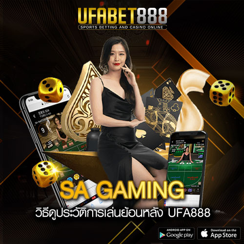 SA Gaming วิธีดูประวัติการเล่น