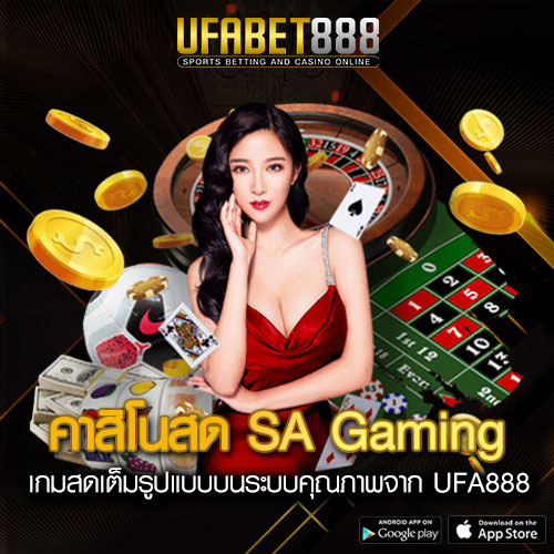 คาสิโนสด SA Gaming