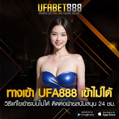 ทางเข้า UFA888 เข้าไม่ได้