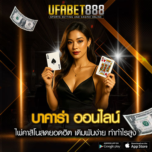 บาคาร่าออนไลน์