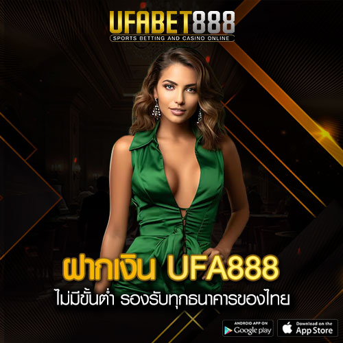 ฝากเงิน UFA888
