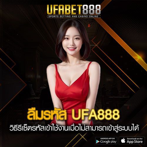 ลืมรหัสผ่าน UFA888