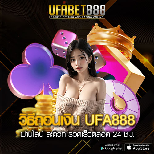 วิธีถอนเงิน UFA888 ผ่านไลน์