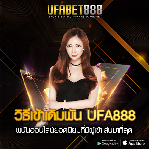 วิธีเข้าเดิมพัน UFA888