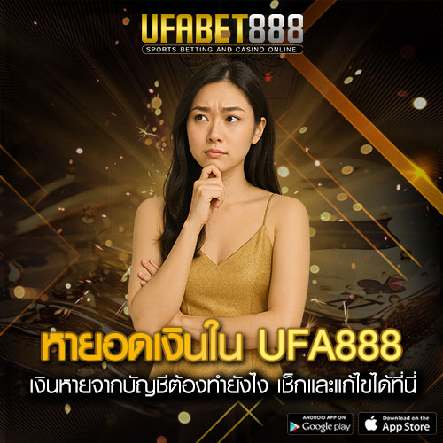 หายอดเงินใน UFA888