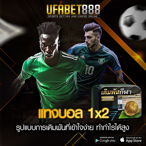 แทงบอล 1x2