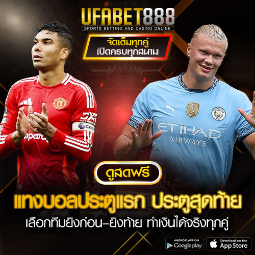 แทงบอลประตูแรกประตูสุดท้าย